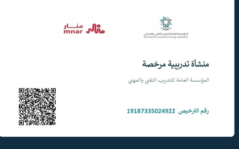 ترخيص المؤسسة العامة للتدريب التقني والمهني